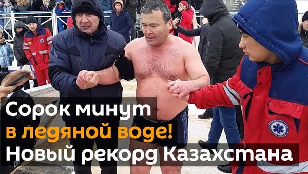 Казахстанец установил новый рекорд по стоянию в проруби - Sputnik Արմենիա
