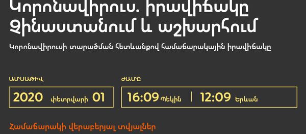 Կորոնավիրուս. իրավիճակը Չինաստանում և աշխարհում - Sputnik Արմենիա