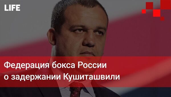Федерация бокса России — о задержании Кушиташвили - Sputnik Армения