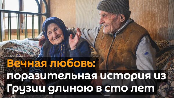 Любовь длиною в 100 лет: удивительная история из Грузии - видео - Sputnik Армения