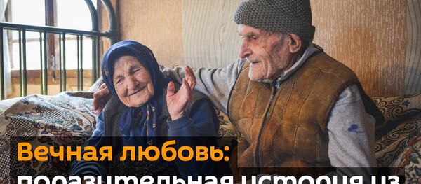 Любовь длиною в 100 лет: удивительная история из Грузии - видео - Sputnik Армения