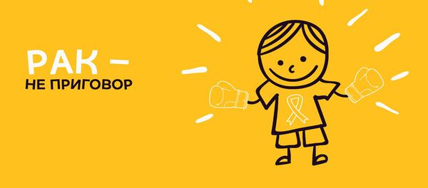 Рак – не приговор: как дети борются со страшным недугом - Sputnik Армения