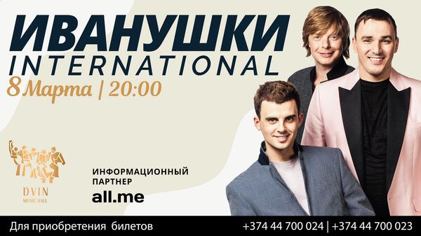 Группа «Иванушки International» едет с концертом в Ереван Группа «Иванушки International» едет с концертом в Ереван - Sputnik Армения