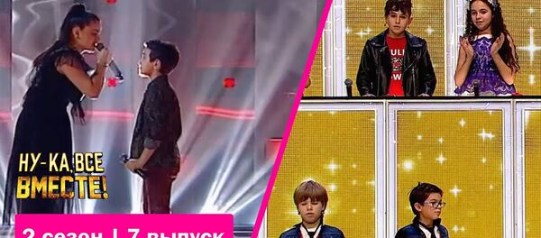 «Ну-ка, все вместе!» | Детский выпуск. Сезон 2 | Анаит и Борис Адамян, «All the right moves» - Sputnik Армения