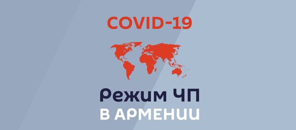 Режим ЧП в Армении - Sputnik Армения
