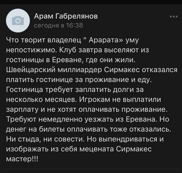 Арарат без зарплат или Габрелянов не может без скандалов? Сирмакешу объявлена война - Sputnik Армения