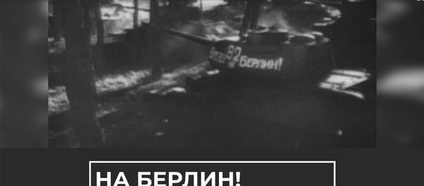 На Берлин! 75 лет заключительной наступательной операции ВОВ - Sputnik Армения