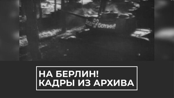 На Берлин! 75 лет заключительной наступательной операции ВОВ - Sputnik Армения
