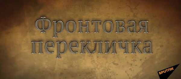 Sputnik запустил проект Фронтовая перекличка - Sputnik Армения