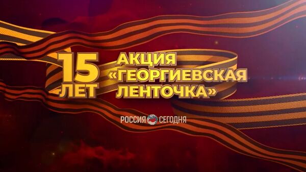Стартовала юбилейная акция Георгиевская ленточка Стартовала юбилейная акция Георгиевская ленточка - Sputnik Армения