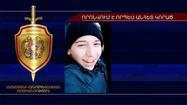14-ամյա Գարիկ Սարգսյանը որոնվում է որպես անհայտ կորած - Sputnik Արմենիա