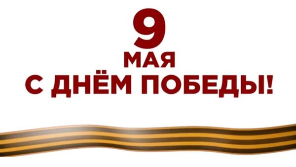 Звезды поздравляют с 75-летием Великой Победы - 9 мая - Sputnik Արմենիա