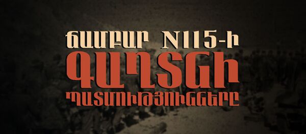 Ճամբար N 115-ի գաղտնի պատմությունները - Sputnik Արմենիա