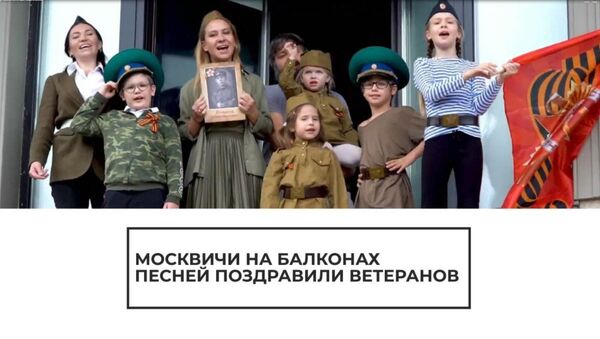 Россияне отметили День Победы на балконах - Sputnik Армения