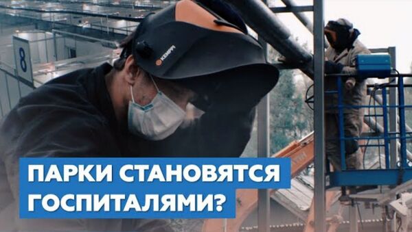 КОЙКИ В ПАРКАХ И НА СТАДИОНАХ | В Москве и области разворачивают временные госпитали - Sputnik Армения