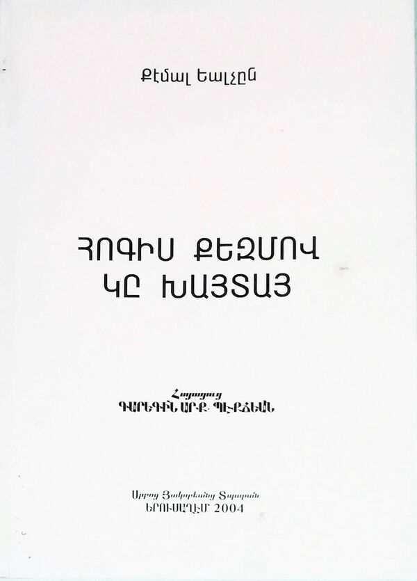 Ամասիացի Օհանը և մյուսները․ ինչու են թուրք գրողները խոսում Արևմտյան Հայաստանի հայերի մասին - Sputnik Արմենիա