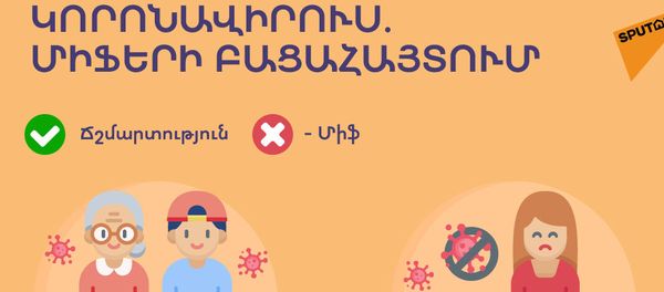 Առասպելներն ու ճշմարտությունը կորոնավիրուսի մասին - Sputnik Արմենիա