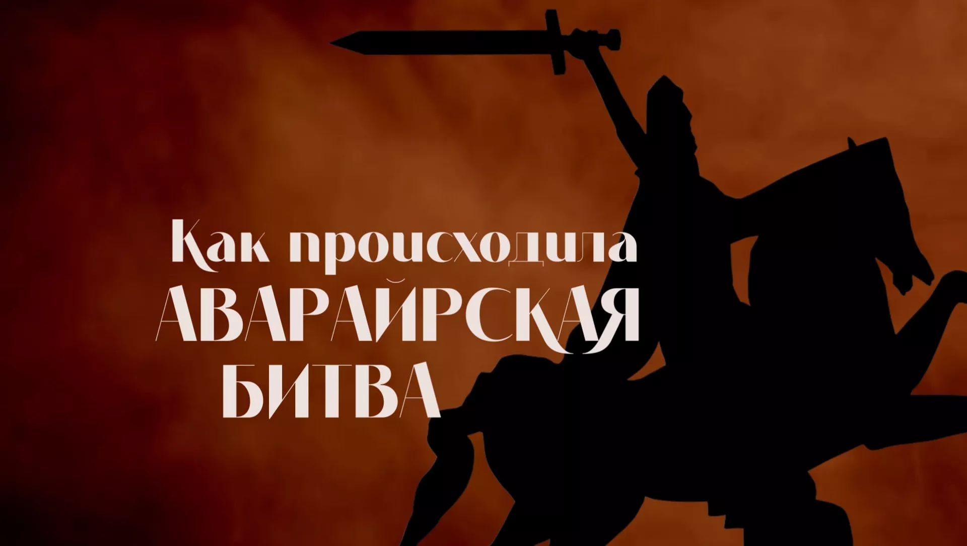 Как происходила Аварайрская битва