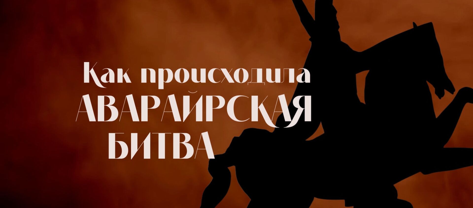 Как происходила Аварайрская битва - Sputnik Армения, 1920, 26.05.2020