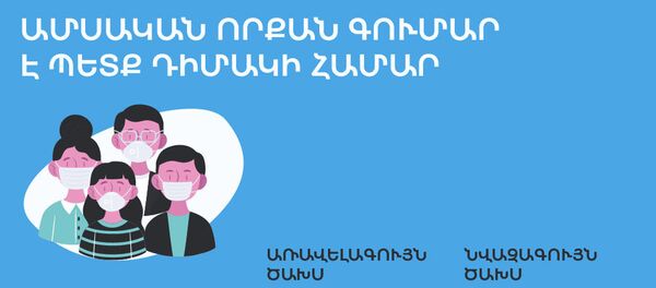 Ամսական որքան գումար է պետք դիմակի համար - Sputnik Արմենիա