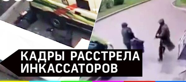Шокирующие кадры: грабители с автоматом расстреляли инкассаторов в Красноярске Шокирующие кадры: грабители с автоматом расстреляли инкассаторов в Красноярске - Sputnik Армения