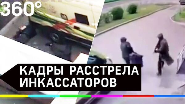 Шокирующие кадры: грабители с автоматом расстреляли инкассаторов в Красноярске - Sputnik Армения