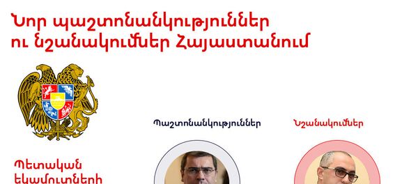 Նոր պաշտոնանկություններ ու նշանակումներ Հայաստանում - Sputnik Արմենիա