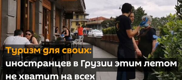Туризм для своих: иностранцев в Грузии этим летом не хватит на всех Туризм для своих: иностранцев в Грузии этим летом не хватит на всех - Sputnik Армения