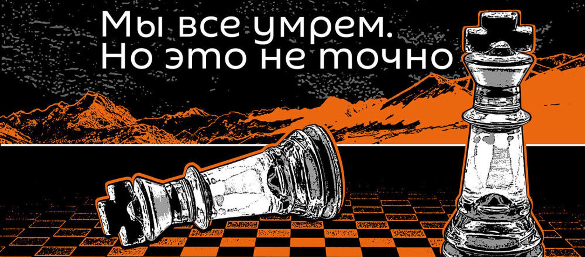 Мы все умрем. Пилотируемые полеты: как не заблудиться в космосе - Sputnik Армения, 1920, 25.04.2021
