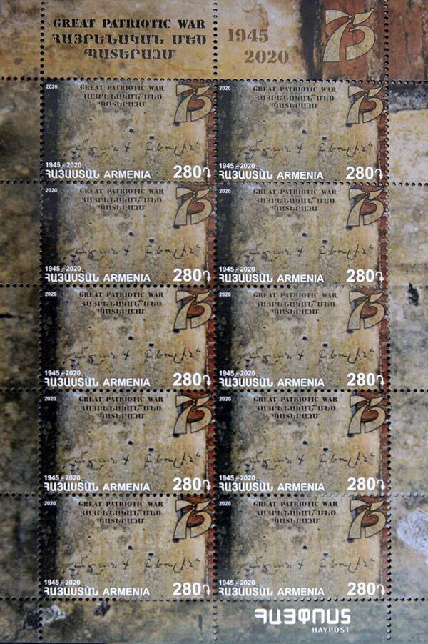 В Ереване выпущена почтовая марка к 75-летию Великой Победы - Sputnik Армения