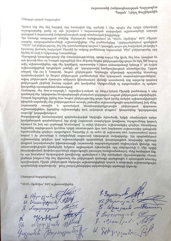 Сотрудники Beeline в Армении обратились к Пашиняну, там опасаются бывших юкомовцев - Sputnik Армения