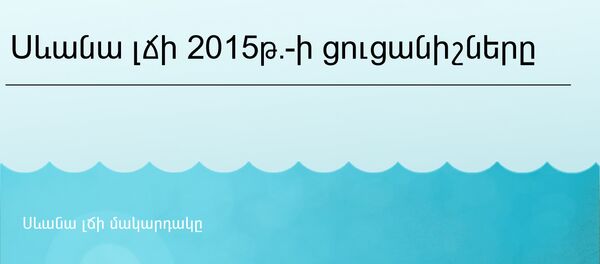 Սևանա լճի 2015թ. ցուցանիշները Սևանա լճի 2015թ. ցուցանիշները - Sputnik Արմենիա
