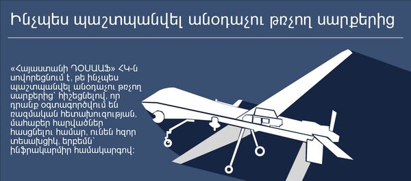 Ինչպես պաշտպանվել անօդաչու թռչող սարքերից - Sputnik Արմենիա