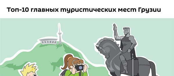 Топ 10 главных туристических мест Грузии Топ 10 главных туристических мест Грузии - Sputnik Армения