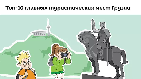 Топ 10 главных туристических мест Грузии - Sputnik Армения