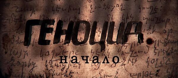 Геноцид.Начало Геноцид.Начало - Sputnik Արմենիա