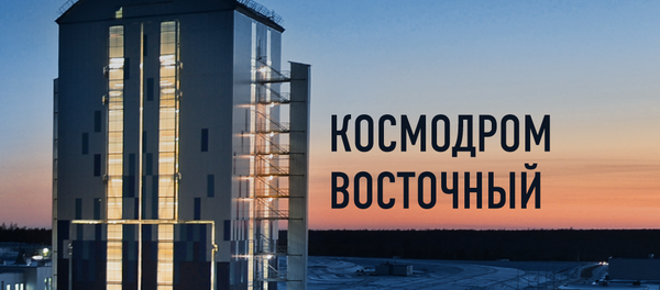 Космодром восточный Космодром восточный - Sputnik Армения