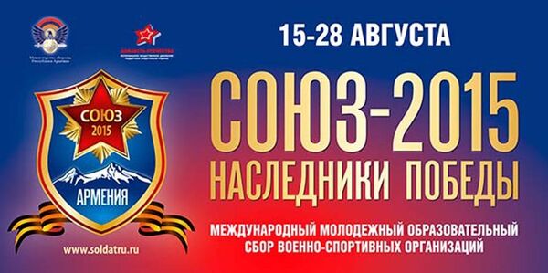 Международный молодежный образовательный сбор военно-спортивных организаций «Союз 2015 – Наследники Победы» - Sputnik Армения