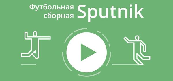 Футбольная сборная Sputnik Футбольная сборная Sputnik - Sputnik Армения