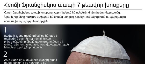 Հռոմի Ֆրանցիսկոս պապի 7 թևավոր խոսքերը Հռոմի Ֆրանցիսկոս պապի 7 թևավոր խոսքերը - Sputnik Արմենիա