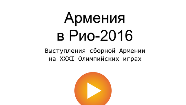 Инфографика: Армения в Рио-2016 - Sputnik Армения