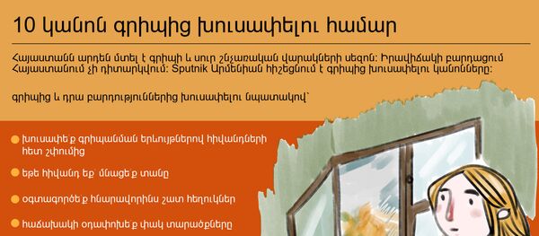 10 կանոն գրիպից խուսափելու համար 10 կանոն գրիպից խուսափելու համար - Sputnik Արմենիա