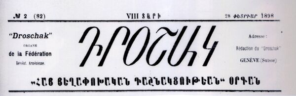 Дрошак - Sputnik Армения