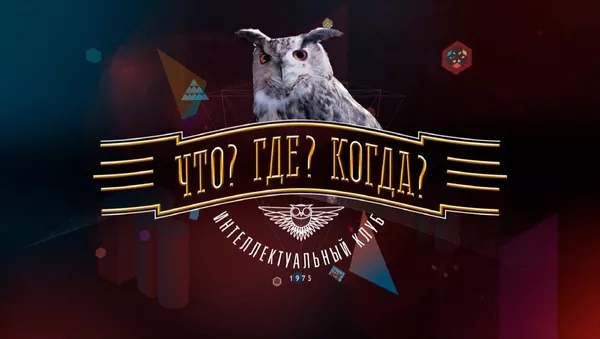 Что Где Когда - Sputnik Армения