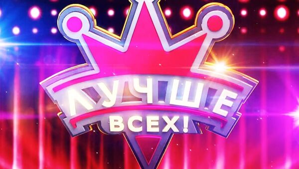 логотип проекта Лучше всех на Первом канале - Sputnik Արմենիա