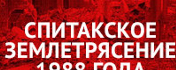 Спитакское землетрясение 1988 года - Sputnik Армения