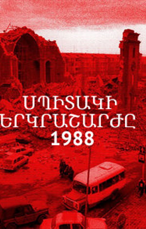 Սպիտակի երկրաշարժը 1988 - Sputnik Արմենիա