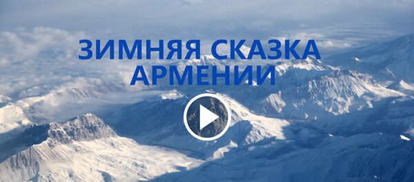 Зимняя сказка Армении Зимняя сказка Армении - Sputnik Армения