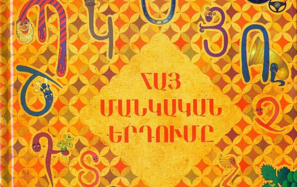 Иллюстрация к книге Эдуарда Авакяна Армянская детская клятва - Sputnik Армения