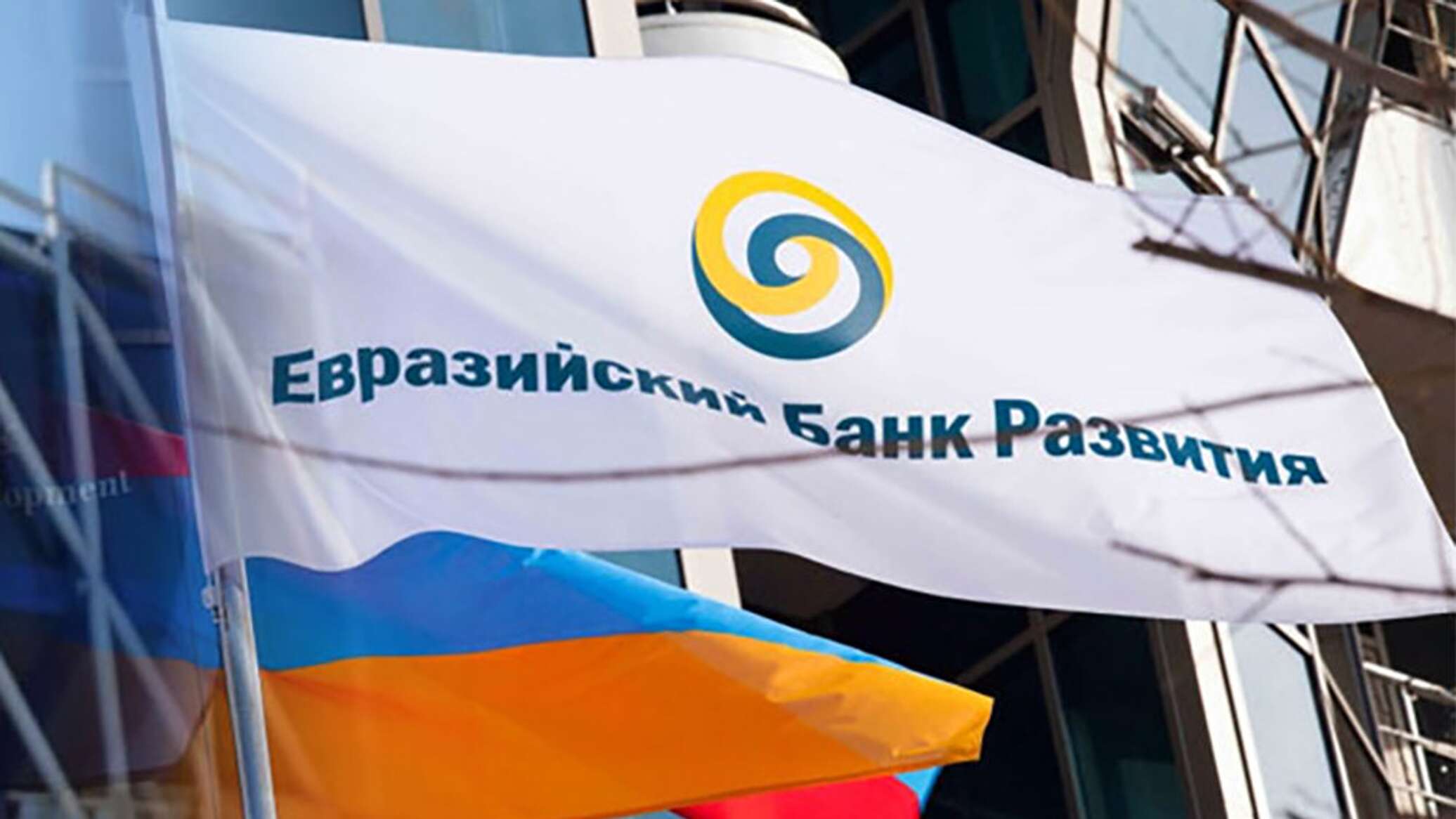 Евразийская торговая организация. ЕАБР логотип. Евразийский банк развития логотип. Российская экономика.